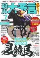 競馬大予言 2023年7月号 表紙