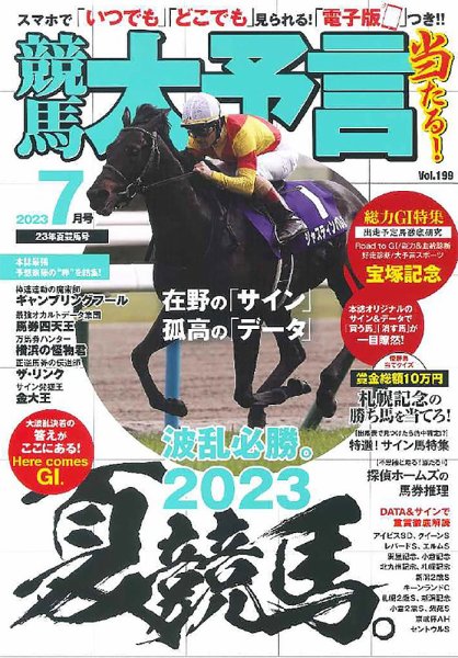 競馬大予言 2023年7月号 (発売日2023年06月13日) 表紙
