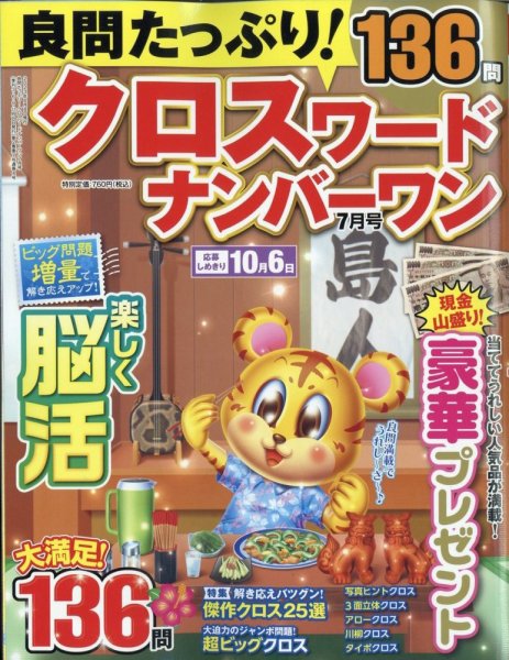 良問たっぷり！クロスワードナンバーワン 2023年7月号 (発売日2023年06月08日) 表紙