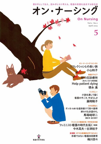 オン・ナーシング Vol.5 (発売日2023年04月30日) 表紙