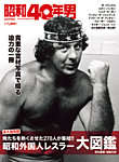 昭和40年男 増刊 昭和外国人レスラー大図鑑 (発売日2022年12月16日) 表紙