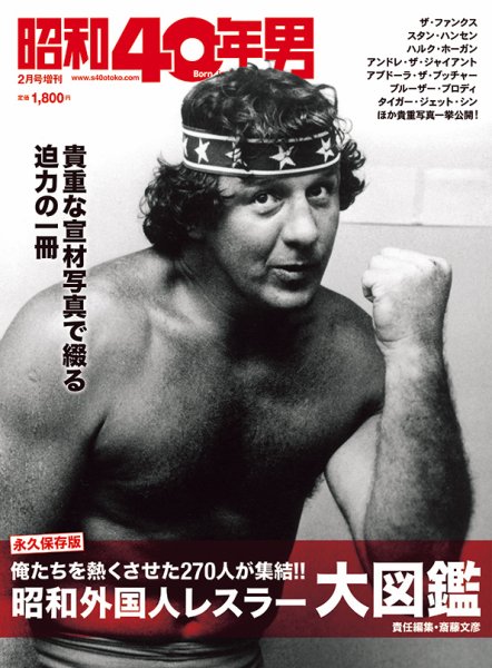 昭和40年男 増刊 昭和外国人レスラー大図鑑 (発売日2022年12月16日) 表紙