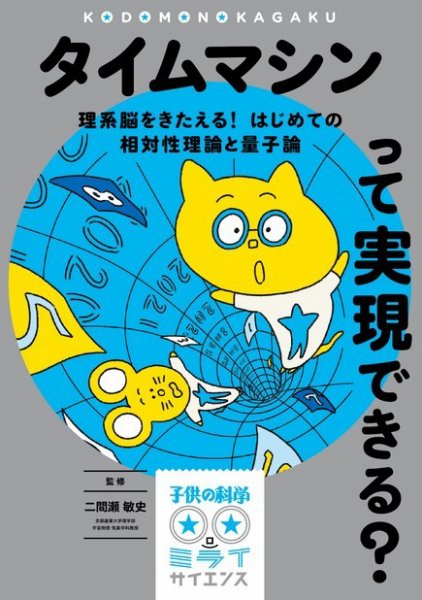 タイムマシンって実現できる？（子供の科学★ミライサイエンス） 2019年07月01日発売号 表紙