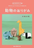 動物のおりがみ（おりがみランド＋ ） 2017年08月07日発売号 表紙