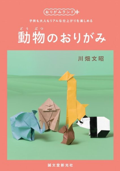 動物のおりがみ（おりがみランド＋ ） 2017年08月07日発売号 表紙