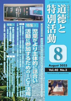 道徳と特別活動 2023年8月号 (発売日2023年07月15日) 表紙