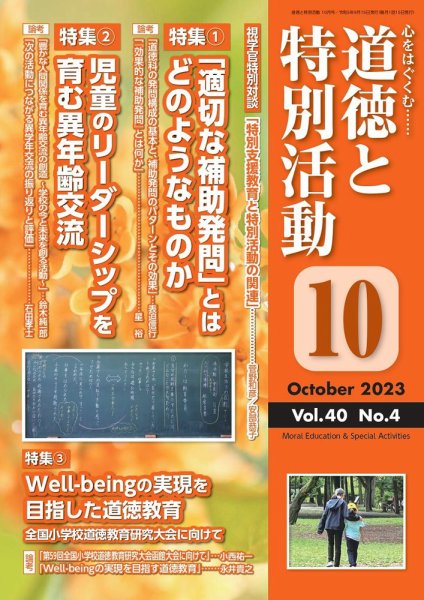 道徳と特別活動 2023年10月号 (発売日2023年09月15日) 表紙