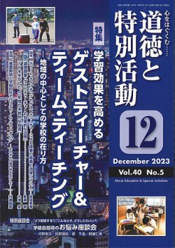 道徳と特別活動 2023年12月号 (発売日2023年11月15日) 表紙