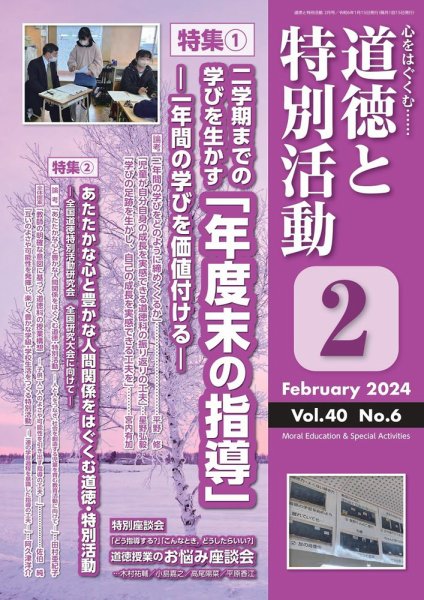 道徳と特別活動 2024年2月号 (発売日2024年01月15日) 表紙