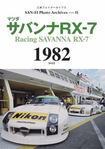 三栄フォトアーカイブス Vol.15 マツダ サバンナRX-7 1982 (発売日2022年12月27日) 表紙