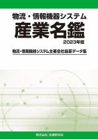 物流・情報機器システム 産業名鑑 2023年版 (発売日2022年08月30日) 表紙