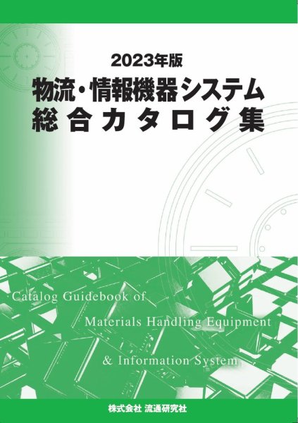 物流・情報機器システム総合カタログ集 2023年版 (発売日2022年11月30日) 表紙