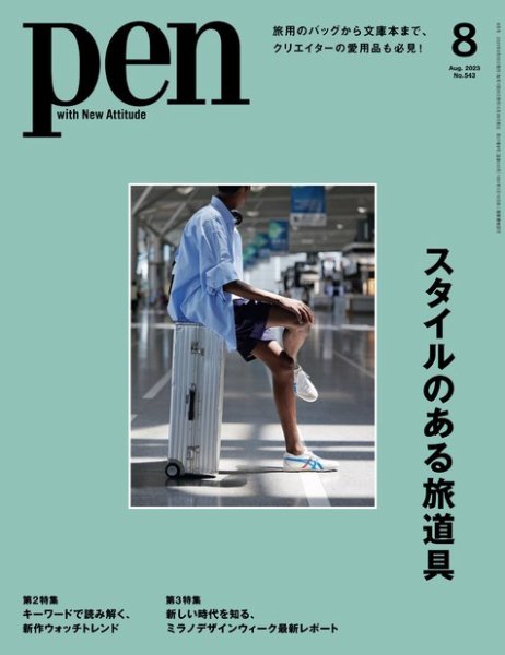 Ｐｅｎ（ペン） 2023年8月号 (発売日2023年06月28日) 表紙