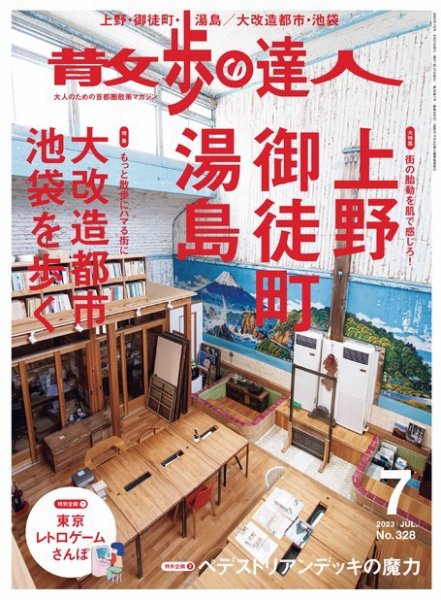 散歩の達人 2023年7月号 (発売日2023年06月21日) 表紙