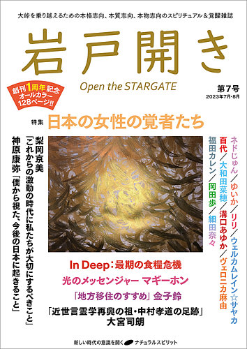 岩戸開き 第7号 (発売日2023年06月28日) | 雑誌/定期購読の予約はFujisan