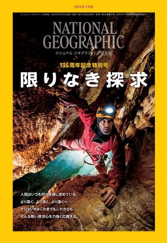 ナショナル ジオグラフィック日本版 2023年7月号 (発売日2023年06月30日)