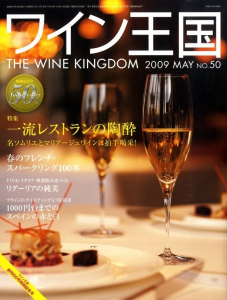 ワイン王国 5月号 (発売日2009年04月04日) 表紙