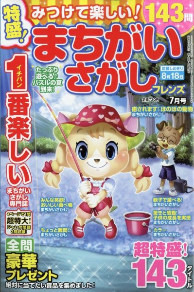 みつけて楽しい！まちがいさがしフレンズ 2023年7月号 (発売日2023年05月18日) 表紙