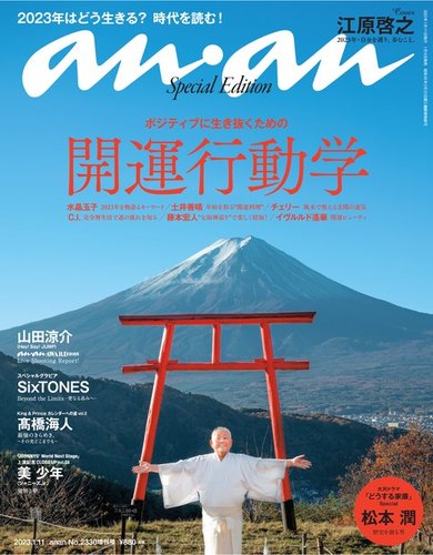 anan（アンアン） 2023年 1月11日号 No.2330増刊 スペシャルエディション[開運行動学] (発売日2023年01月04日) |  雑誌/定期購読の予約はFujisan