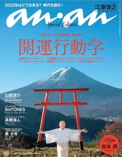 anan（アンアン） 2023年 1月11日号 No.2330増刊 スペシャルエディション[開運行動学] (発売日2023年01月04日) 表紙