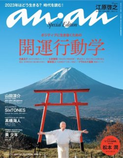 anan（アンアン） 2023年 1月11日号 No.2330増刊 スペシャル