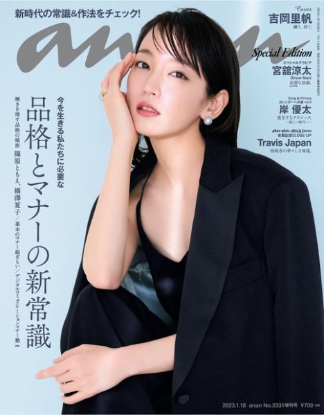 anan（アンアン） 2023年 1月18日号 No.2331増刊 スペシャルエディション[品格とマナーの新常識] (発売日2023年01月11日) 表紙