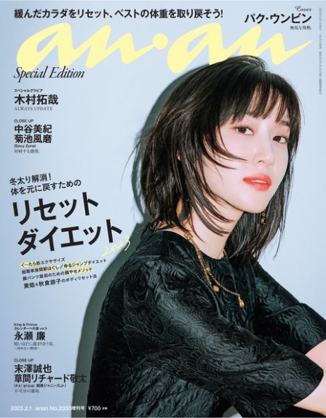 anan（アンアン） 2023年 2月1日号 No.2333増刊 スペシャルエディション[リセットダイエット2023] (発売日2023年01月25日) 表紙