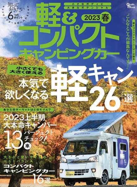 軽＆コンパクトキャンピングカー 2023春 (発売日2022年12月22日) 表紙