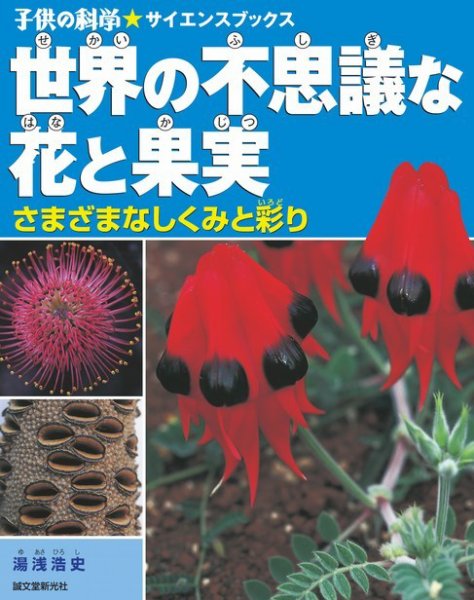 世界の不思議な花と果実 2009年12月17日発売号 表紙