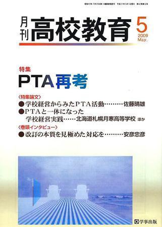 月刊高校教育 5月号 (発売日2009年04月13日) 表紙