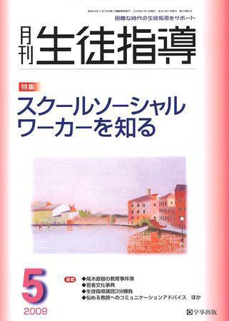 月刊生徒指導 5月号 (発売日2009年04月13日) 表紙