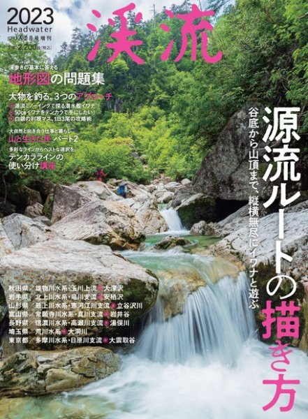 別冊つり人シリーズ 渓流2023 (発売日2023年01月14日) 表紙