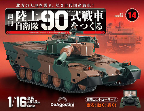 週刊 陸上自衛隊 90式戦車をつくる Vol.14 (発売日2023年04月18日