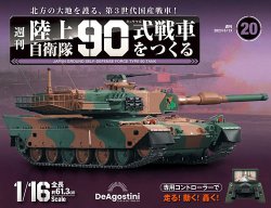 週刊 陸上自衛隊 90式戦車をつくる Vol.20 (発売日2023年05月30
