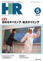月刊HR（ホームルーム） 5月号 (発売日2009年04月13日) 表紙