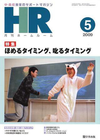 月刊HR（ホームルーム） 5月号 (発売日2009年04月13日) 表紙