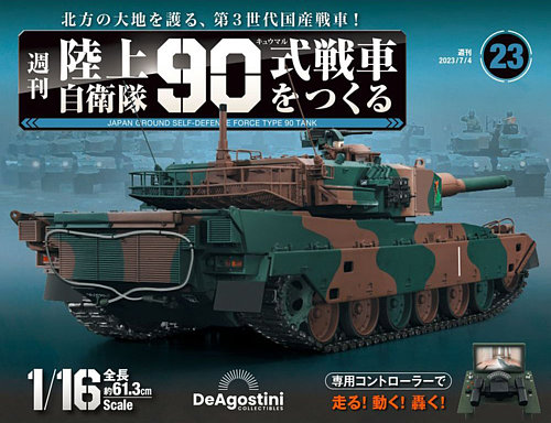 週刊 陸上自衛隊 90式戦車をつくる Vol.23 (発売日2023年06月20日