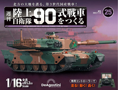 週刊 陸上自衛隊 90式戦車をつくる Vol.25 (発売日2023年07月04日