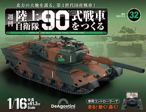 週刊 陸上自衛隊 90式戦車をつくる Vol.32 (発売日2023年08月22日