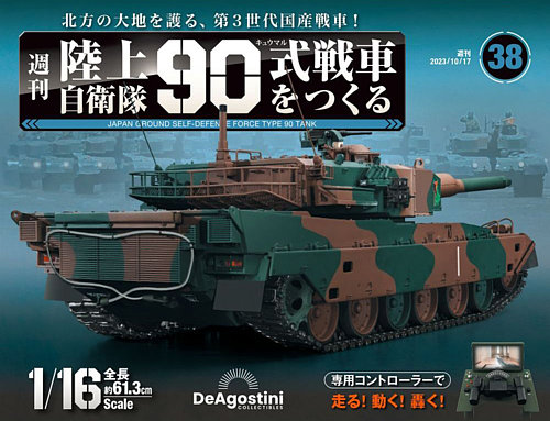 日本に 週刊 陸上自衛隊 90式戦車をつくる Vol.38 (発売日2023年10月03 その他