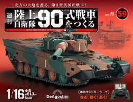 週刊 陸上自衛隊 90式戦車をつくる Vol.59 (発売日2024年02月27日