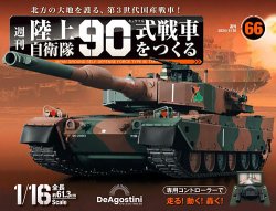 DeAgostini 　デアゴスティーニ　週刊『陸上自衛隊 90式戦車をつくる』 週刊 陸上自衛隊 90式戦車をつくる Vol.66 (発売日2024年04月16日