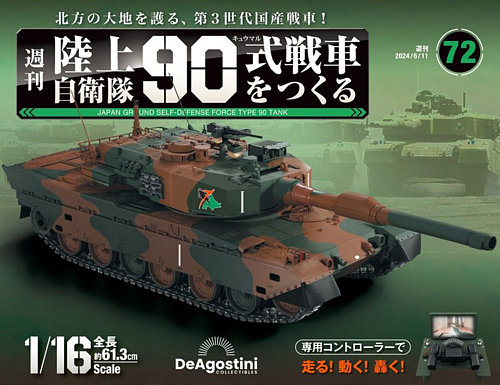 週刊 陸上自衛隊 90式戦車をつくる Vol.72 (発売日2024年05月28日