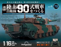 お歳暮 2025 週刊 陸上自衛隊 90式戦車をつくる Vol.78 (発売日2024年07月09 その他
