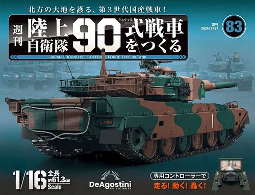週刊 陸上自衛隊 90式戦車をつくる Vol.83 (発売日2024年08月09日