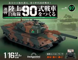 週刊陸上自衛隊90戦車をつくる ディアゴスティー 1〜48号 未開封 週刊 陸上自衛隊 90式戦車をつくる Vol.97 (発売日2024年11月19日