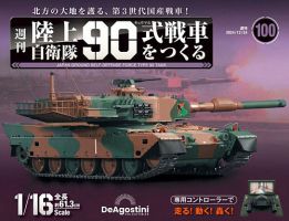 週刊 陸上自衛隊 90式戦車をつくるのバックナンバー | 雑誌/定期購読の