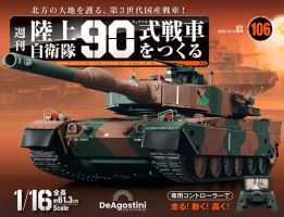 週刊 陸上自衛隊 90式戦車をつくる｜定期購読 - 雑誌のFujisan