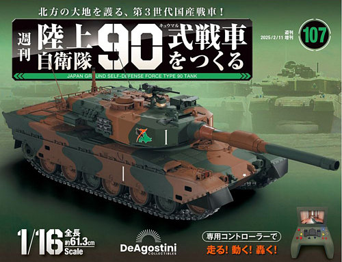 週刊 陸上自衛隊 90式戦車をつくる Vol.107 (発売日2025年01月28