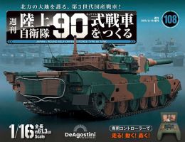 週刊 陸上自衛隊 90式戦車をつくる｜定期購読 - 雑誌のFujisan